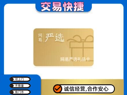 黔东南高价回收网易严选卡