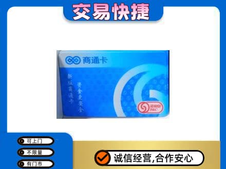 黔东南购物卡回收商通卡.jpg