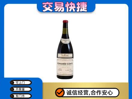 黔东南高价回收罗曼尼康帝红酒